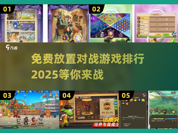 🔥2025最受欢迎的免费放置对战游戏下载排行🌟截图1