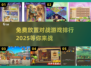 🔥2025最受欢迎的免费放置对战游戏下载排行🌟