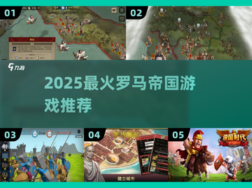 🔥2025最火罗马帝国游戏震撼上线！🎮截图1