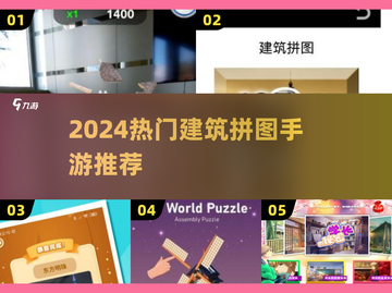 2024🔥爆火建筑拼图游戏TOP榜🧩截图1