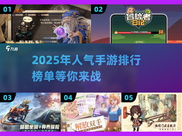 🔥2025最火手游排行榜，玩就完事了！🎮截图1