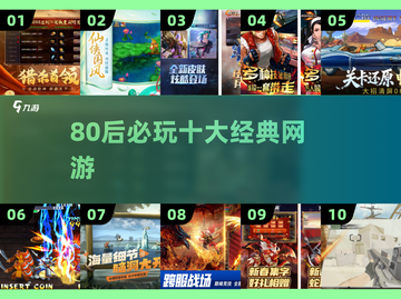 中国网游回忆杀！80后必玩TOP10🔥截图1