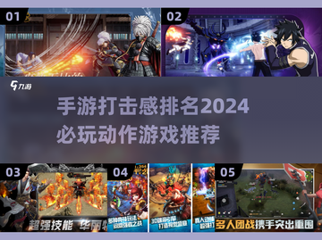🔥2024必玩！超燃打击感手游推荐💥截图1