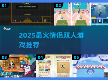 🔥2025最甜情侣双人游戏TOP榜💖截图1