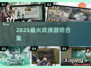 🔥2025最火武侠游戏TOP榜💥