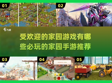🔥2024必玩的家园手游推荐，这几款超受欢迎不容错过！💥截图1