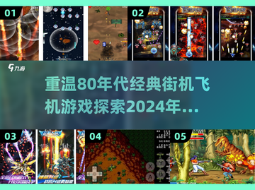 🔥80年代经典街机飞机游戏推荐🎉截图1