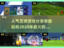 ⚽2025年超人气足球游戏推荐，玩到停不下来！🔥
