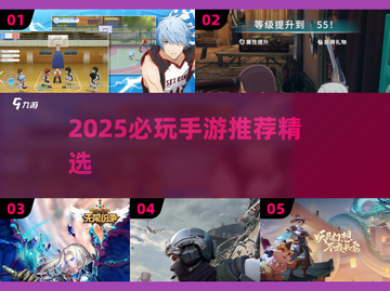 🔥2025必玩手游推荐，这五款超🔥！🎮截图1