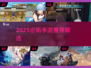 🔥2025必玩手游推荐，这五款超🔥！🎮