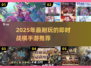 🔥2025最耐玩即时战棋手游大揭秘！🎮