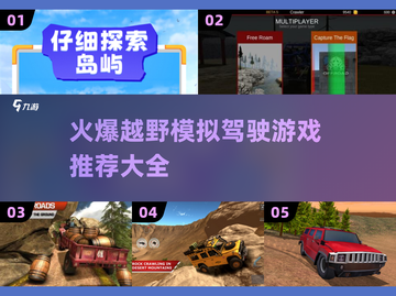 🔥2025必玩越野模拟驾驶游戏推荐🚗截图1