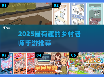 乡村教师游戏推荐2025🔥趣味手游大揭秘🎮截图1