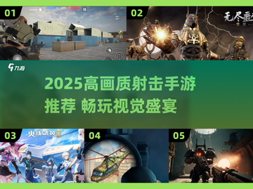 🔥2025高画质射击手游推荐！🎮爽快FPS体验💥截图1