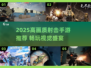 🔥2025高画质射击手游推荐！🎮爽快FPS体验💥