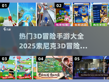 🔥2025热门3D冒险手游下载大全💎索尼克粉丝必玩！截图1