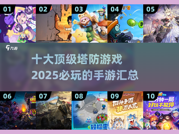 🔥2025必玩！十大顶级塔防手游🔥截图1