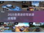 🔥2025免费驾驶游戏推荐！迷你赛车任你飙🚗💨