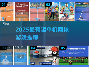 🔥2025最火单机网球游戏大揭秘！🎮💥截图1