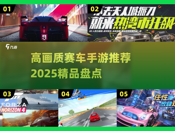 🔥2025高画质赛车手游推荐🚨玩家必玩精品清单🚀截图1
