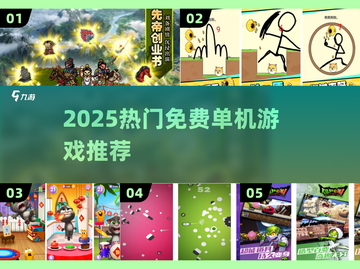 🔥2025最火免费单机神作💥截图1