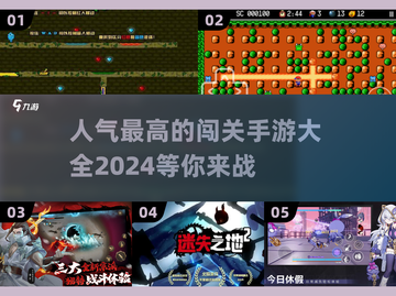 🔥2024最受欢迎闯关手游合集🎉📌截图1