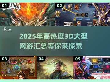 2025最受欢迎🔥3D大型网游合集💥不容错过！截图1