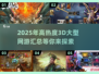 2025最受欢迎🔥3D大型网游合集💥不容错过！