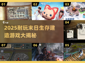 🔥末日生存建造游戏TOP榜💥2025必玩清单🎮截图1