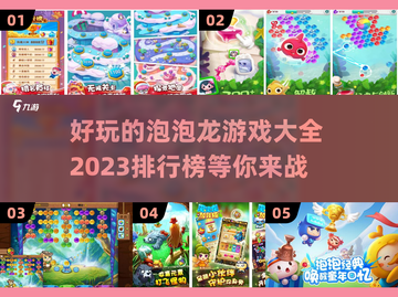 2023必玩🔥泡泡龙游戏排行榜✨截图1