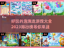 2023必玩🔥泡泡龙游戏排行榜✨