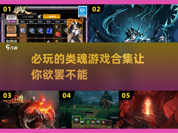 🔥2025必玩！超有趣类魂游戏合集✨截图1