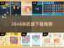🔥2048单机神作！爽玩到停不下来🎮