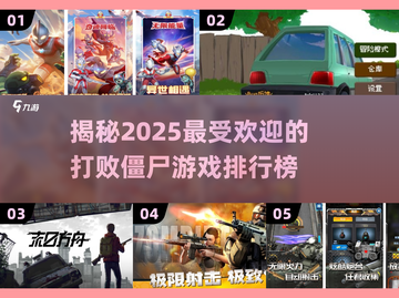 🔥2025年最🔥的打败僵尸游戏排行榜좀截图1