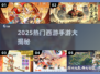 🔥2025最火西游手游TOP榜💥