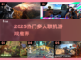 🔥2025最火多人联机游戏榜单🎮