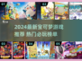 🔥2024宝可梦游戏TOP榜新鲜出炉！🎮✨
