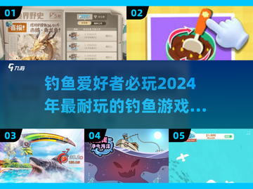 🎣2024超FUN钓鱼游戏推荐，玩到停不下来！🐟截图1