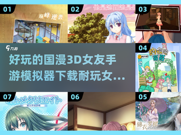2025最🔥国漫3D女友手游排行榜❤截图1