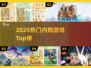 🔥2025最火内购游戏TOP榜💥