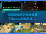 乐高迷必看！🔥2025最值得玩的乐高游戏汇总🎉