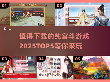 2025年必玩🔥纯宫斗游戏TOP5✨截图1