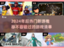2024必玩🔥超热门新游推荐🎮