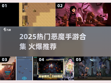 🔥2025恶魔手游合集💥超燃推荐🎮截图1