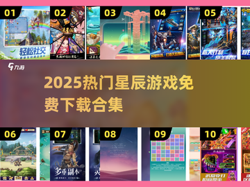 ✨2025最火星辰游戏免费下载合集！🎮截图1