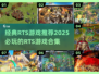 🔥2025必玩经典RTS游戏合集🎮