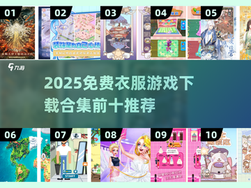 👗🔥免费衣服游戏TOP10下载合集2025！截图1
