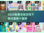 👗🔥免费衣服游戏TOP10下载合集2025！