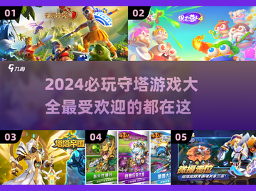 2024必玩🔥超流行守塔游戏大全🎮截图1