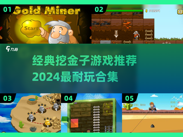 🔥经典挖金子游戏合集💥2024必玩宝藏游戏✨截图1